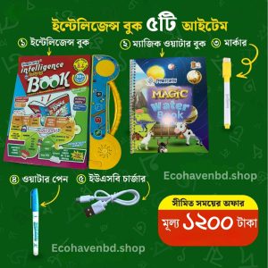 ইন্টেলিজেন্ট বুক + ম্যাজিক ওয়াটার বুক